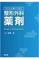 とことん使いこなす整形外科薬剤