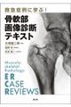 救急症例に学ぶ! 骨軟部画像診断テキスト