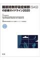 睡眠時無呼吸症候群(SAS)の診療ガイドライン 2020