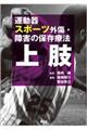 運動器スポーツ外傷・障害の保存療法 上肢