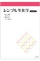 シンプル生化学 改訂第7版