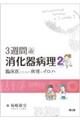 3週間de消化器病理 2