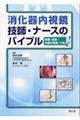 消化器内視鏡技師・ナースのバイブル
