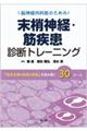 脳神経内科医のための末梢神経・筋疾患診断トレーニング