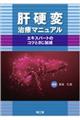 肝硬変治療マニュアル