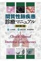 間質性肺疾患診療マニュアル 改訂第3版