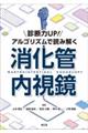 診断力UP!アルゴリズムで読み解く消化管内視鏡
