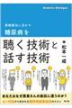 薬物療法に活かす糖尿病を聴く技術と話す技術