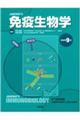 免疫生物学 原書第9版