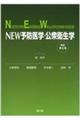 NEW予防医学・公衆衛生学 改訂第4版
