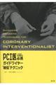 PCI医必携ガイドワイヤー“秘伝”テクニック