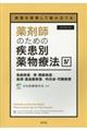 薬剤師のための疾患別薬物療法 4 改訂第2版