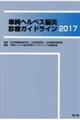 単純ヘルペス脳炎診療ガイドライン 2017