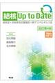 結核Up to Date 改訂第4版