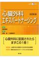 心臓外科エキスパートナーシング 改訂第4版