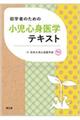 初学者のための小児心身医学テキスト