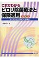 これでわかるピロリ除菌療法と保険適用 改訂第3版