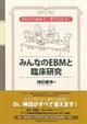 みんなのEBMと臨床研究