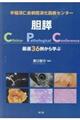 手稲渓仁会病院消化器病センター胆膵ClinicoーPathological Conference