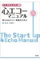 スタートアップ・心エコーマニュアル 改訂第3版