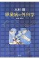 木村理 膵臓病の外科学