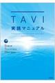 TAVI実践マニュアル