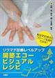 リウマチ診療レベルアップ関節エコービジュアルレシピ