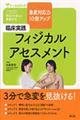 臨床実践フィジカルアセスメント