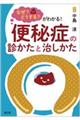 なぜ?どうする?がわかる!便秘症の診かたと治しかた