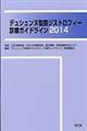 デュシェンヌ型筋ジストロフィー診療ガイドライン 2014