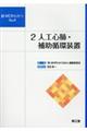 人工心肺・補助循環装置