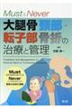 Must&Never大腿骨頚部・転子部骨折の治療と管理
