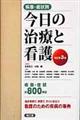 疾患・症状別今日の治療と看護 改訂第3版