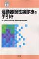 運動器慢性痛診療の手引き