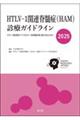 HTLVー1関連脊髄症(HAM)診療ガイドライン 2025