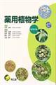 薬用植物学 改訂第7版