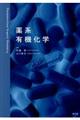 薬系有機化学