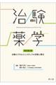 治験薬学 改訂第2版
