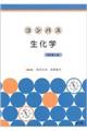 コンパス生化学 改訂第2版
