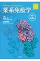 薬系免疫学 改訂第4版