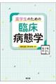 薬学生のための臨床病態学