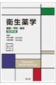 衛生薬学 改訂第5版