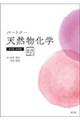 パートナー天然物化学 改訂第4版増補