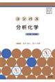 コンパス分析化学 改訂第3版増補