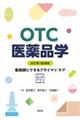 OTC医薬品学 改訂第2版増補