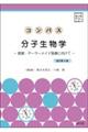 コンパス分子生物学 改訂第4版