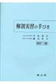 解剖実習の手びき 11版