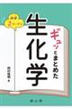 ほぼ2ページでギュッとまとめた生化学