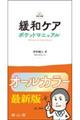緩和ケアポケットマニュアル 改訂4版