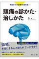 明日からの診療が変わる! 頭痛の診かた・治しかた
